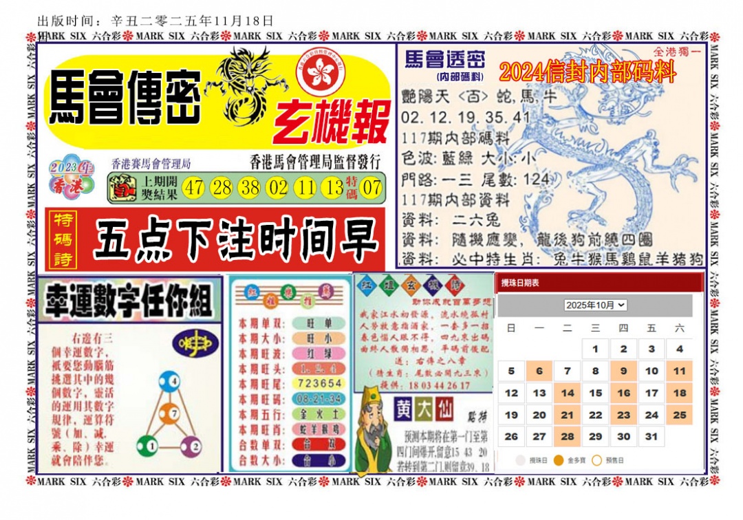 六合彩123期马经传密