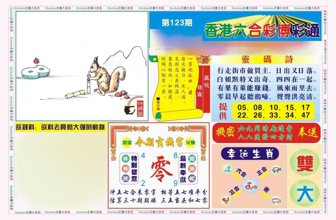 六合彩123期博彩通A(新图)