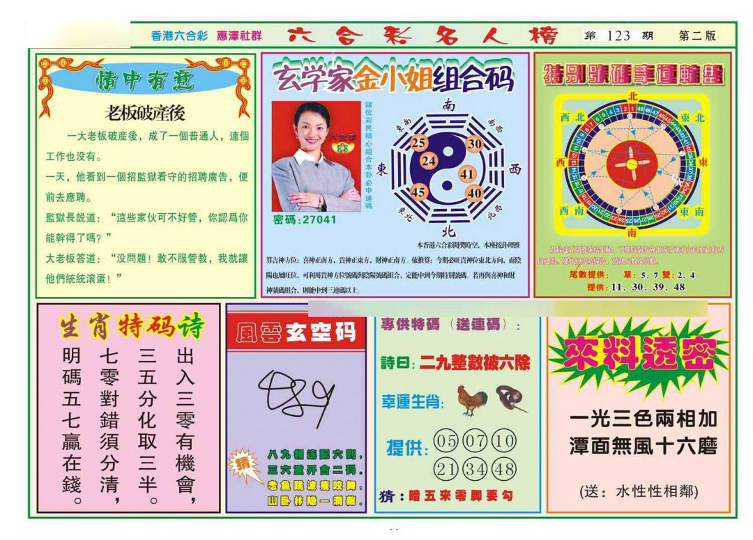 六合彩123期名人榜B(新图)