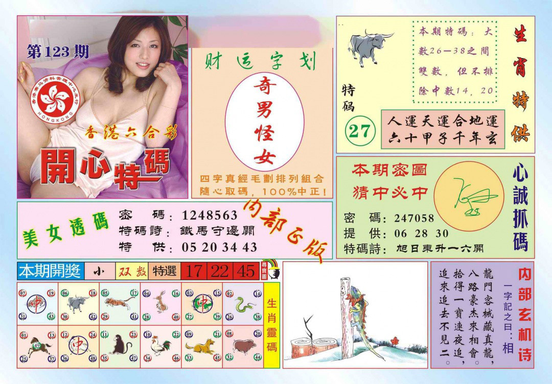 六合彩123期香港开心特码(新图)