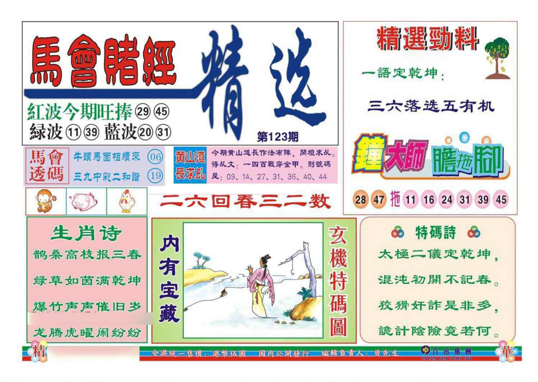 六合彩123期赌经精选
