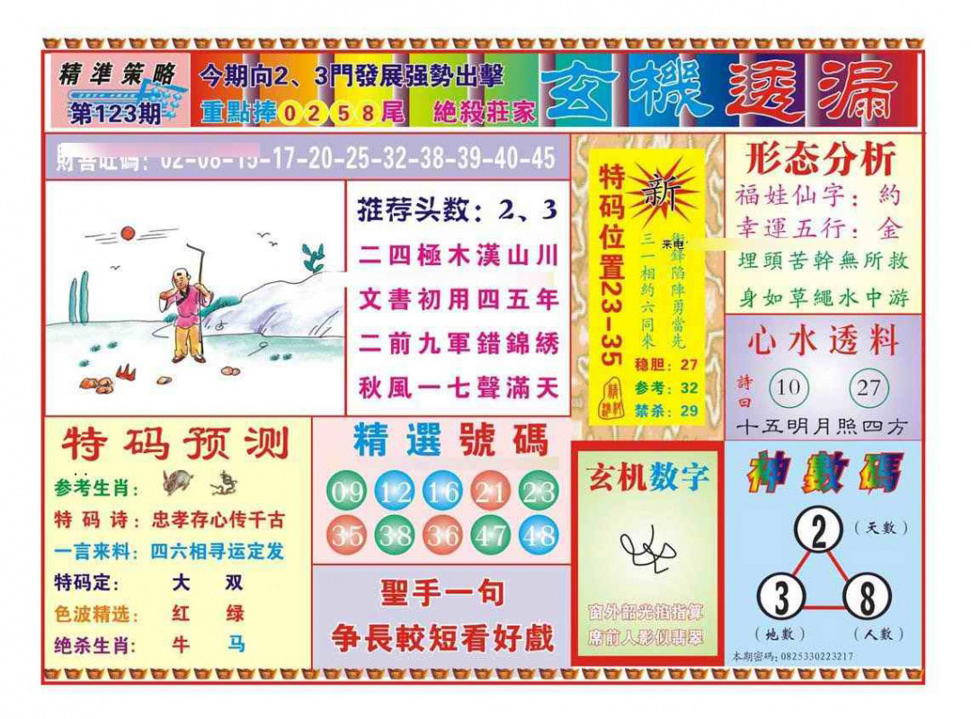 六合彩123期玄机透漏（新图）