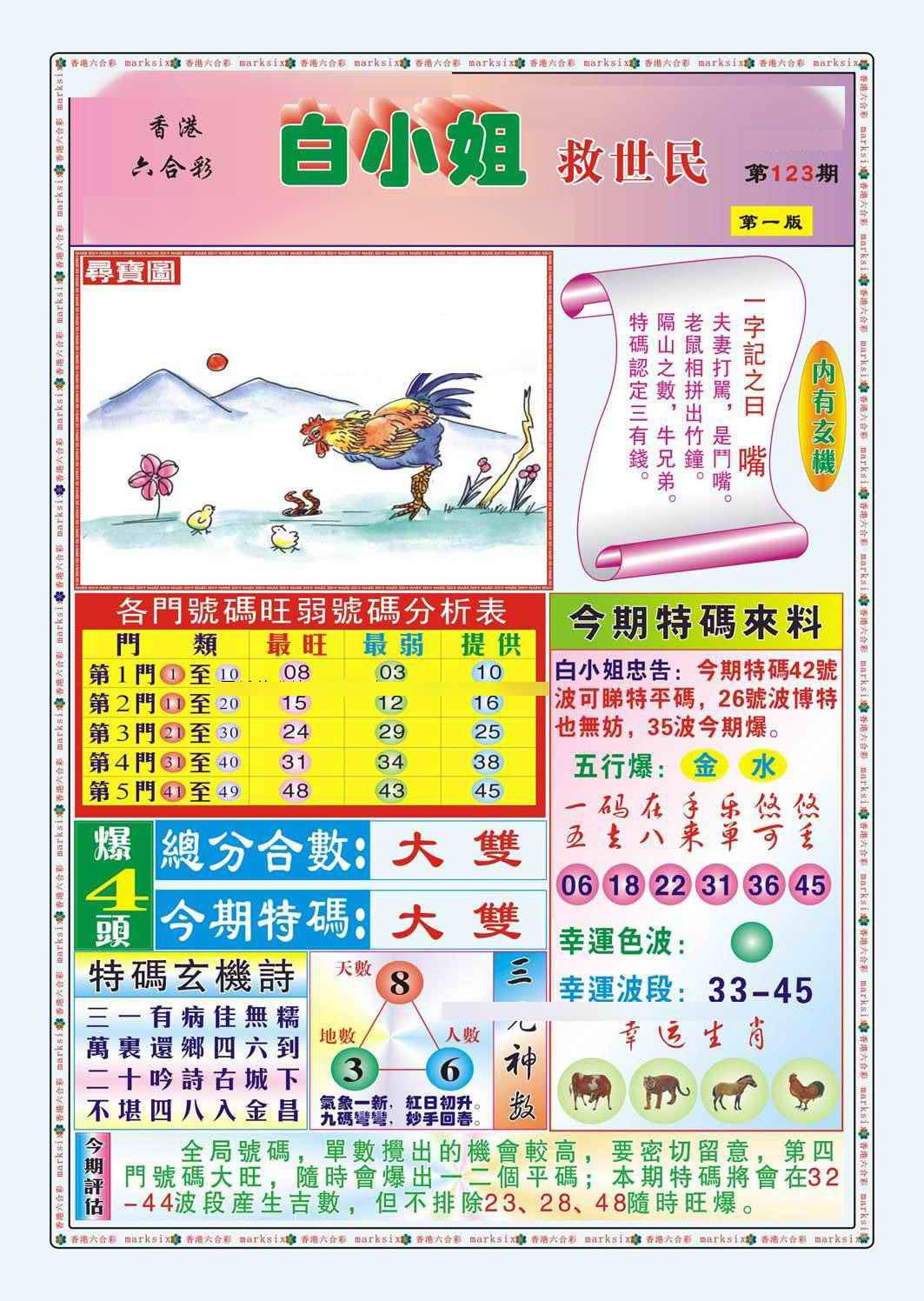 六合彩123期白小姐救世民A（新图）