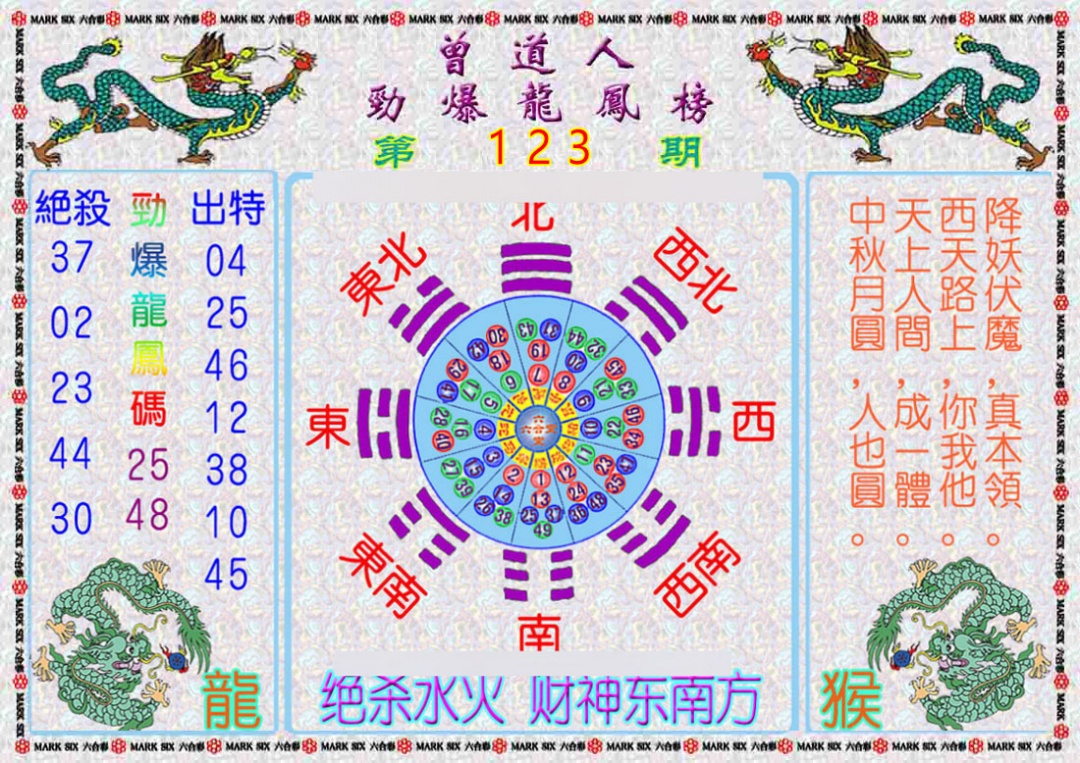 六合彩123期曾道人劲爆龙凤榜