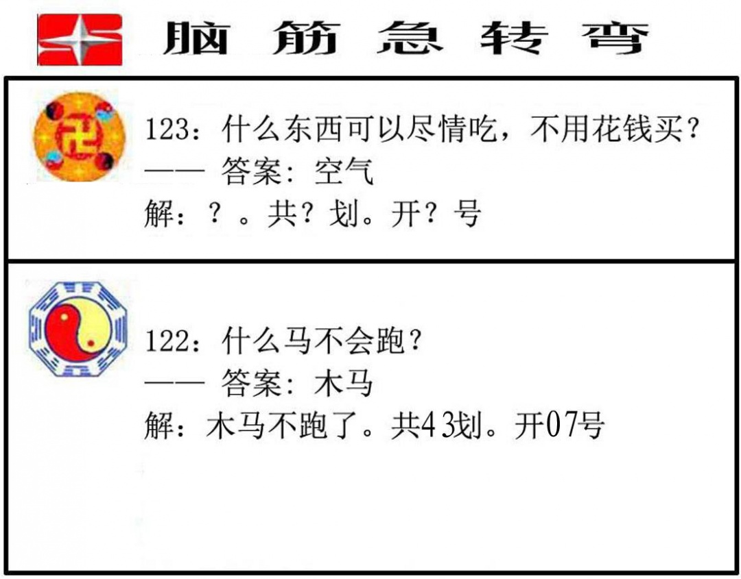 六合彩123期脑筋急转弯