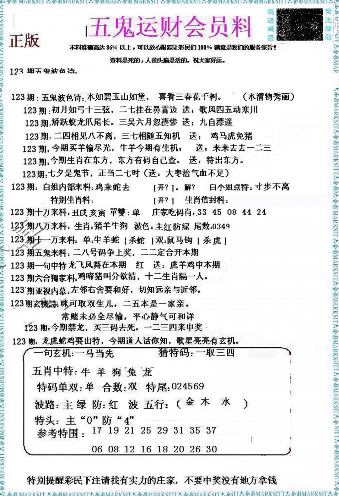 六合彩123期五鬼运财会员料