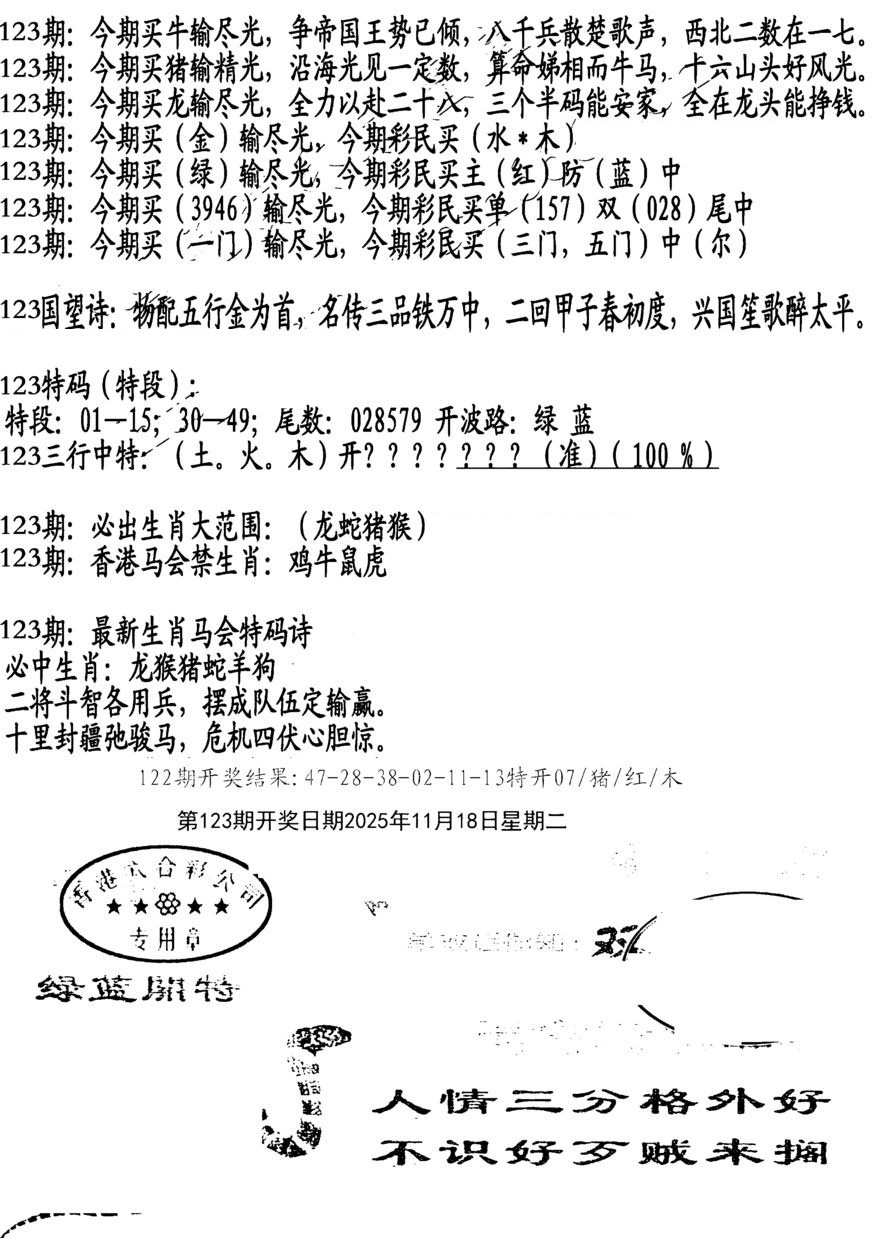 六合彩123期蛇报B