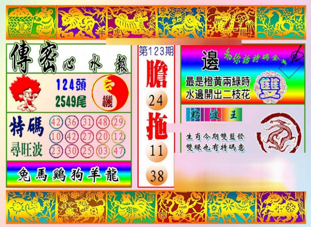 六合彩123期传密心水报