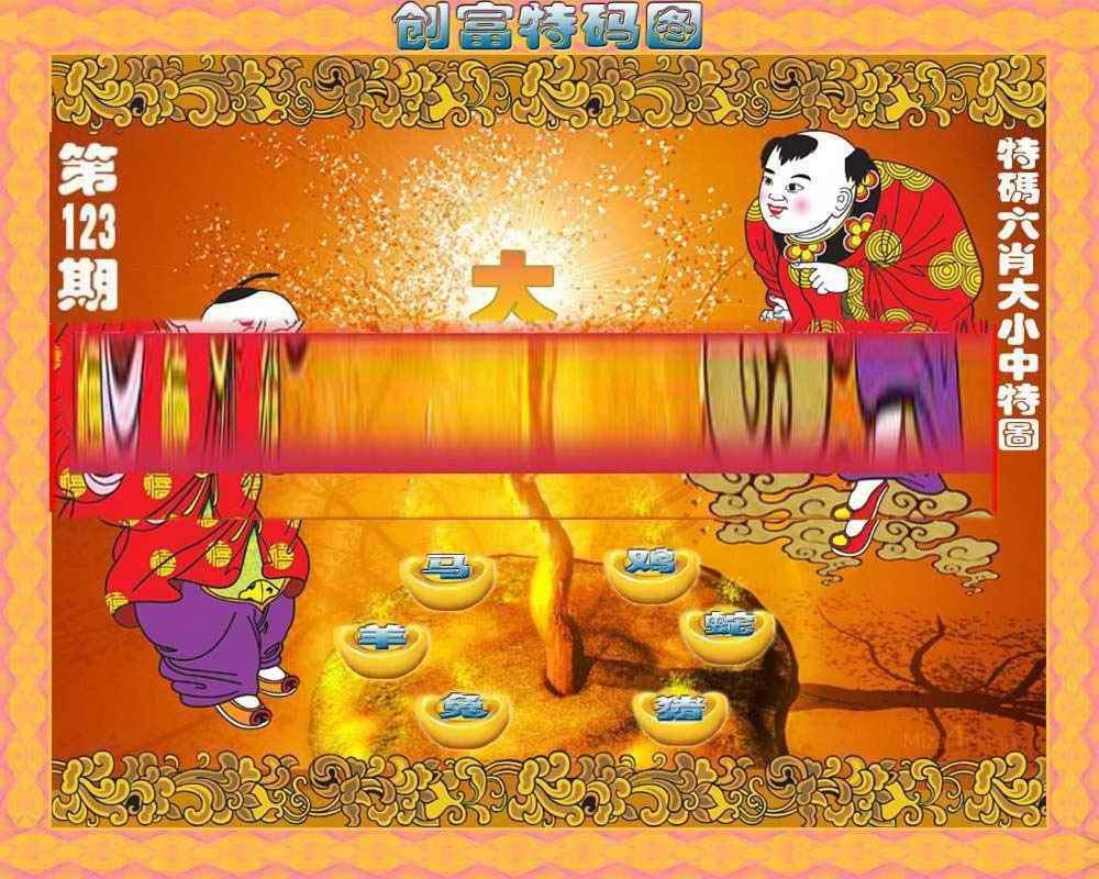 六合彩123期创富特码图