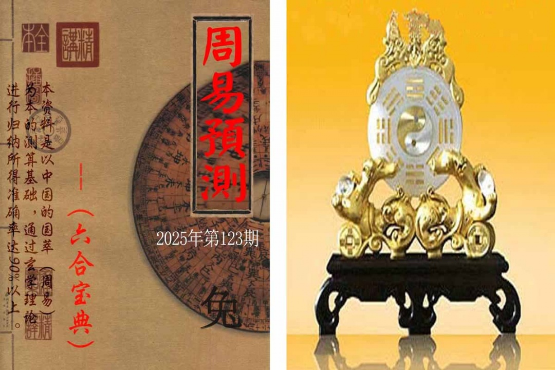 六合彩123期周易预测报