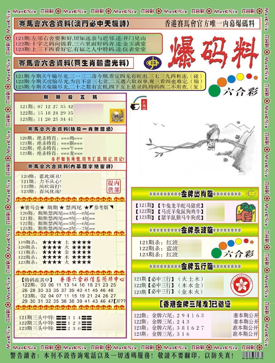 六合彩123期爆码料A(新)