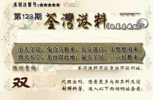 六合彩123期茶湾港料《另版》