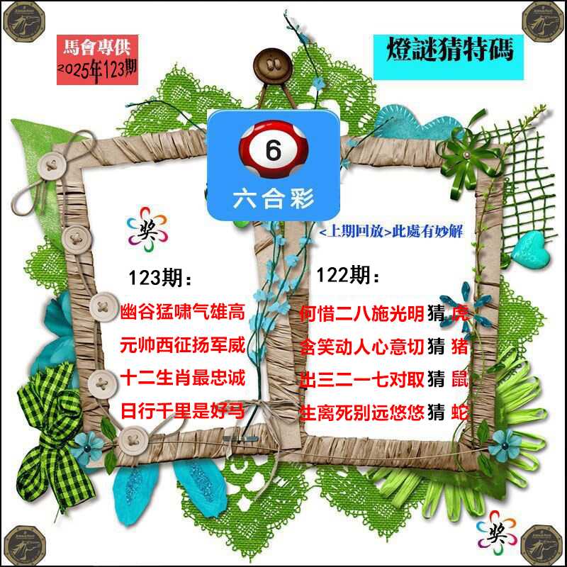 六合彩123期灯谜猜特码