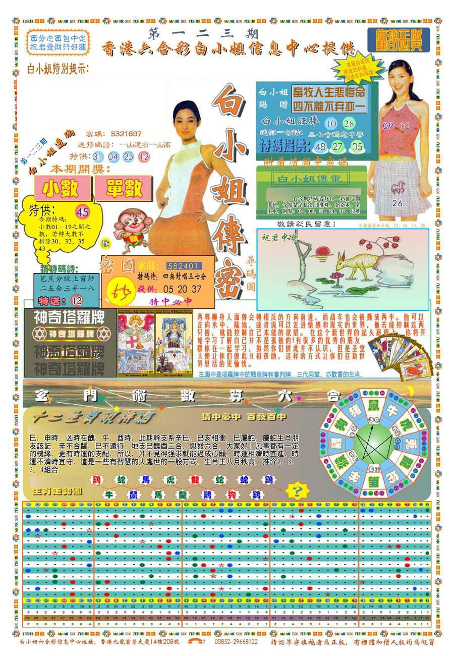 六合彩123期(新版)白小姐祺袍A