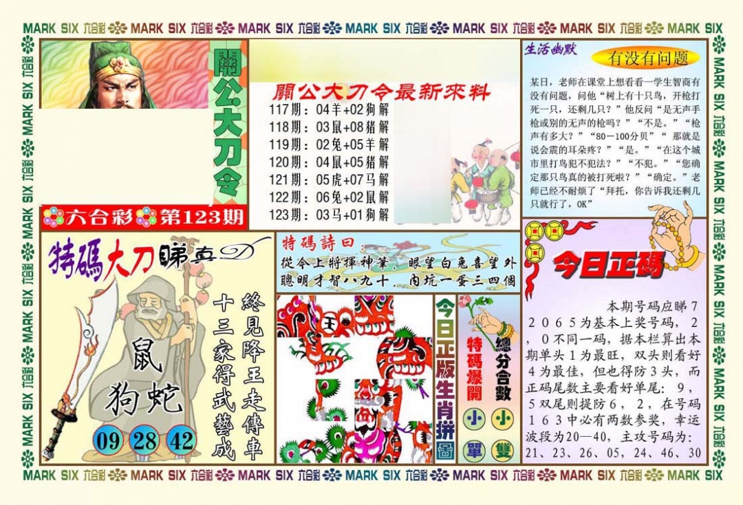六合彩123期关公大刀令