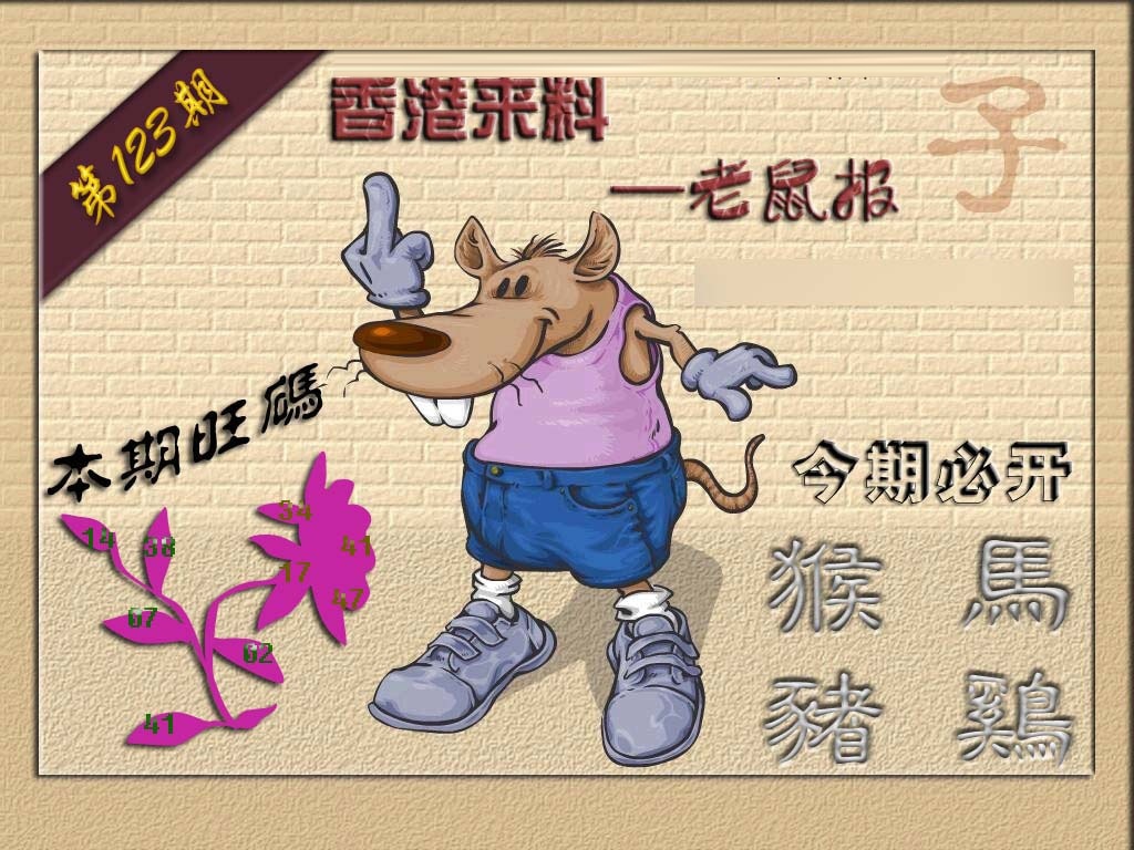 六合彩123期(香港来料)鼠报