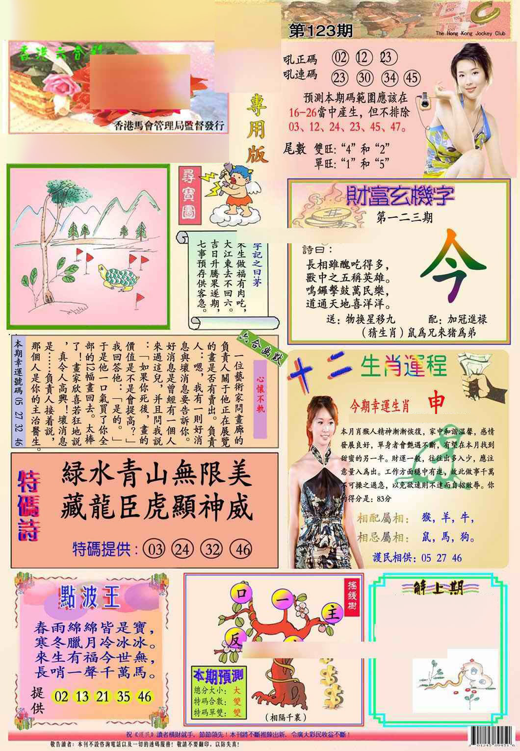 六合彩123期马经专用版(新图推荐)