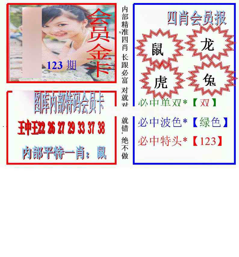 六合彩123期马经四肖会员报(新图)