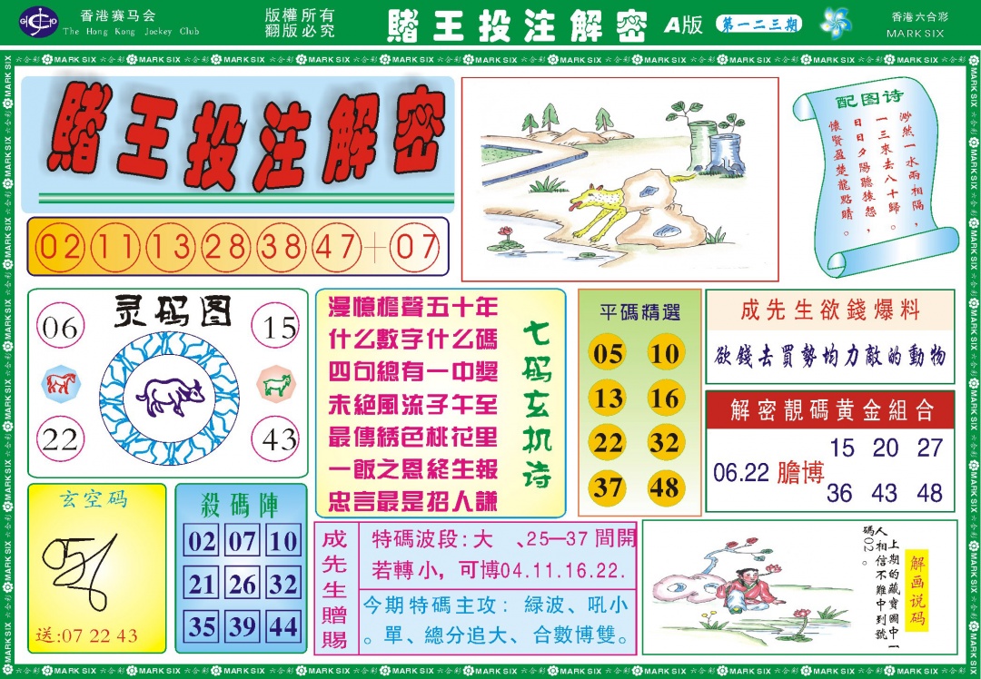 六合彩123期赌王投注解密记录