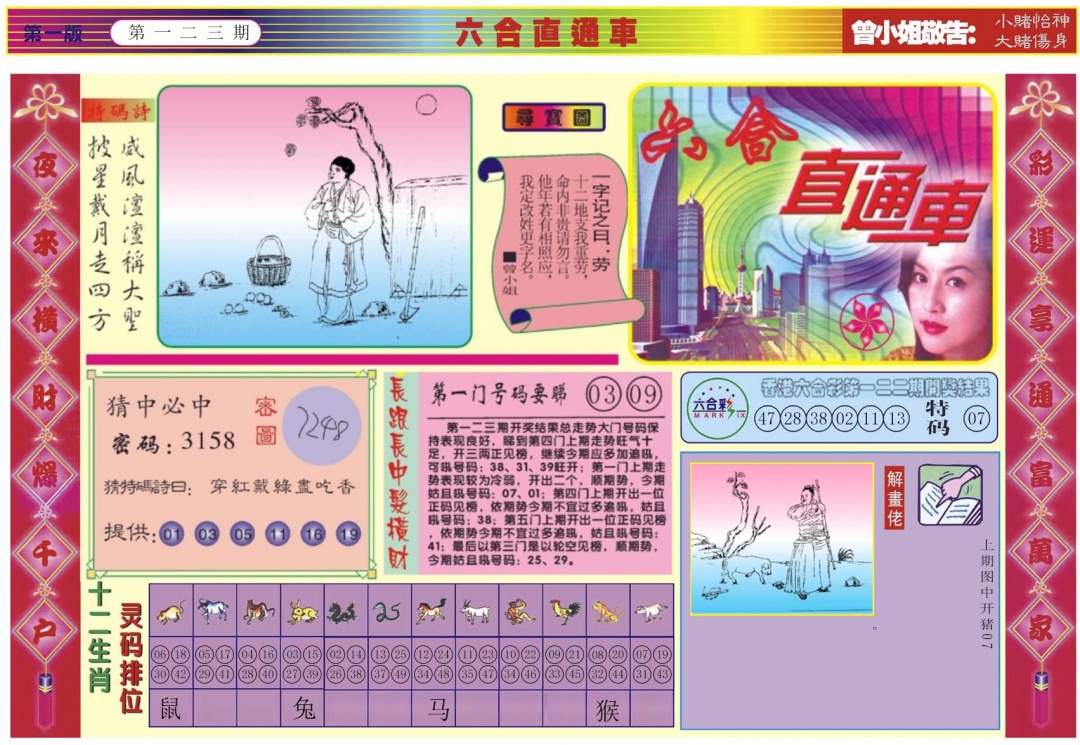 六合彩123期六合直通车A