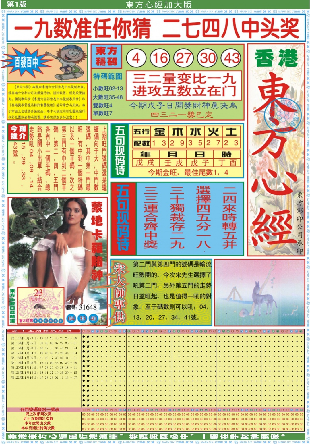 六合彩123期东方心经A加大版