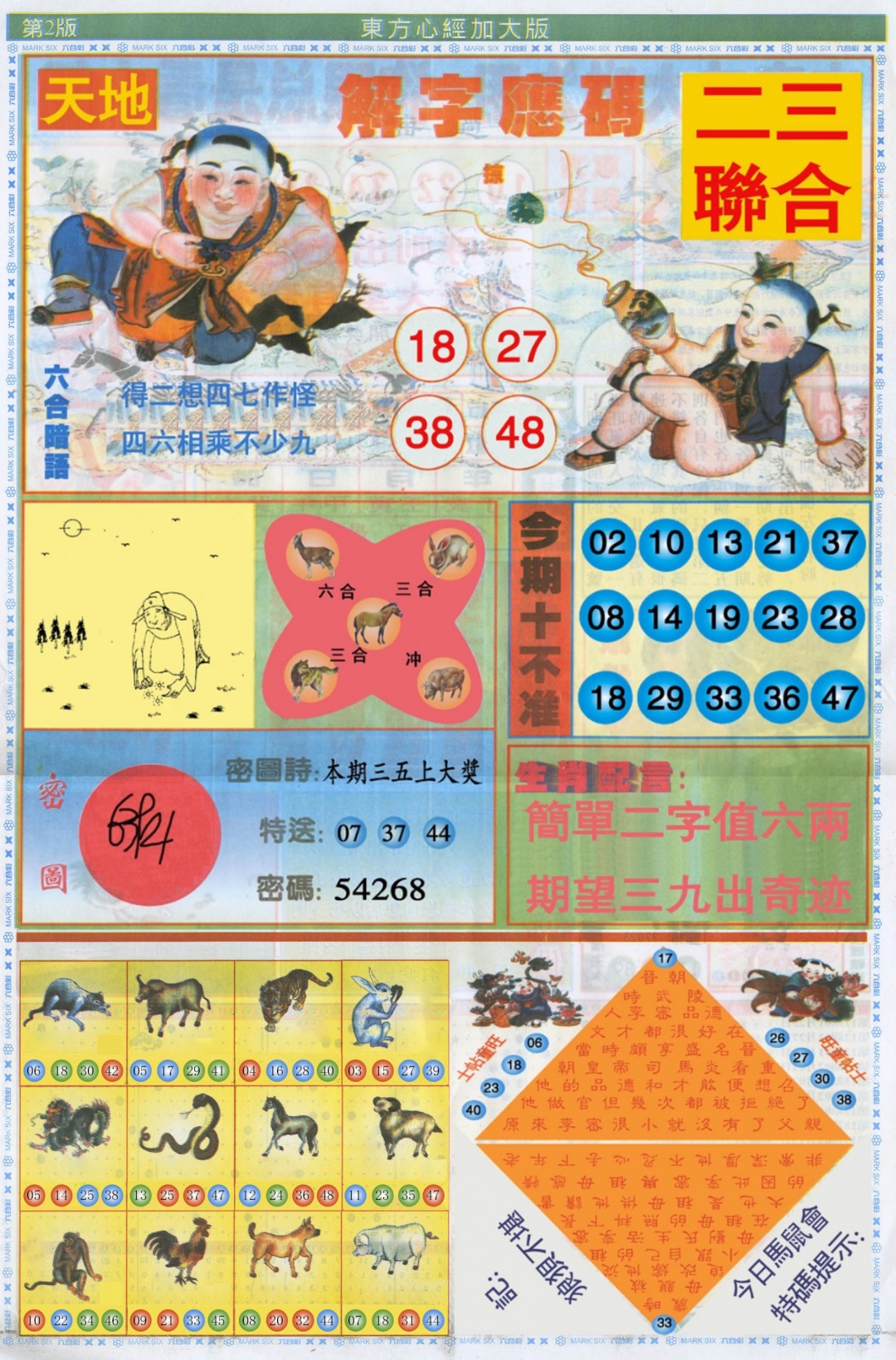 六合彩123期东方心经B加大版