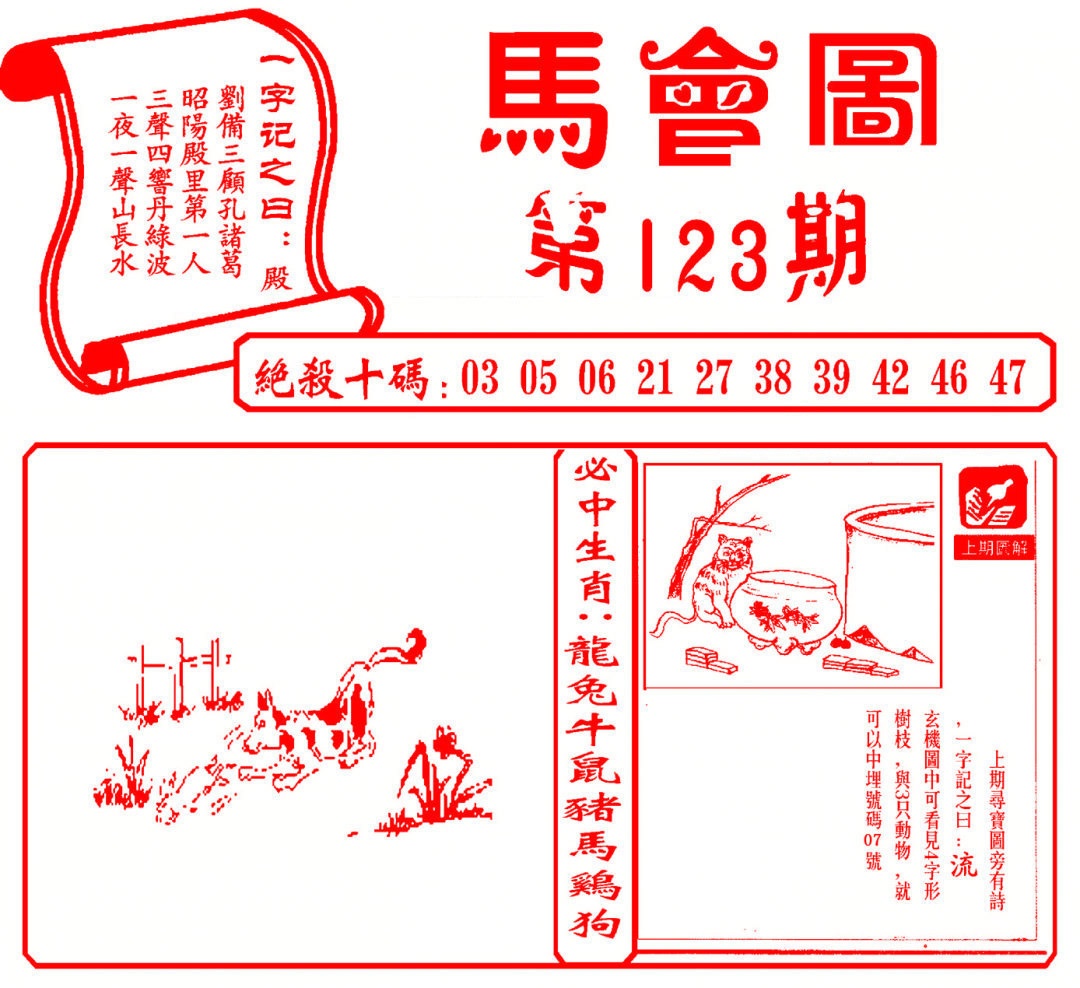 六合彩123期马会图