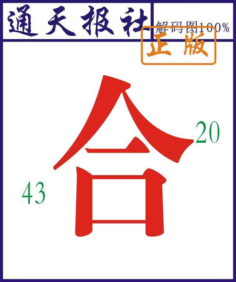 六合彩123期通天报解码图