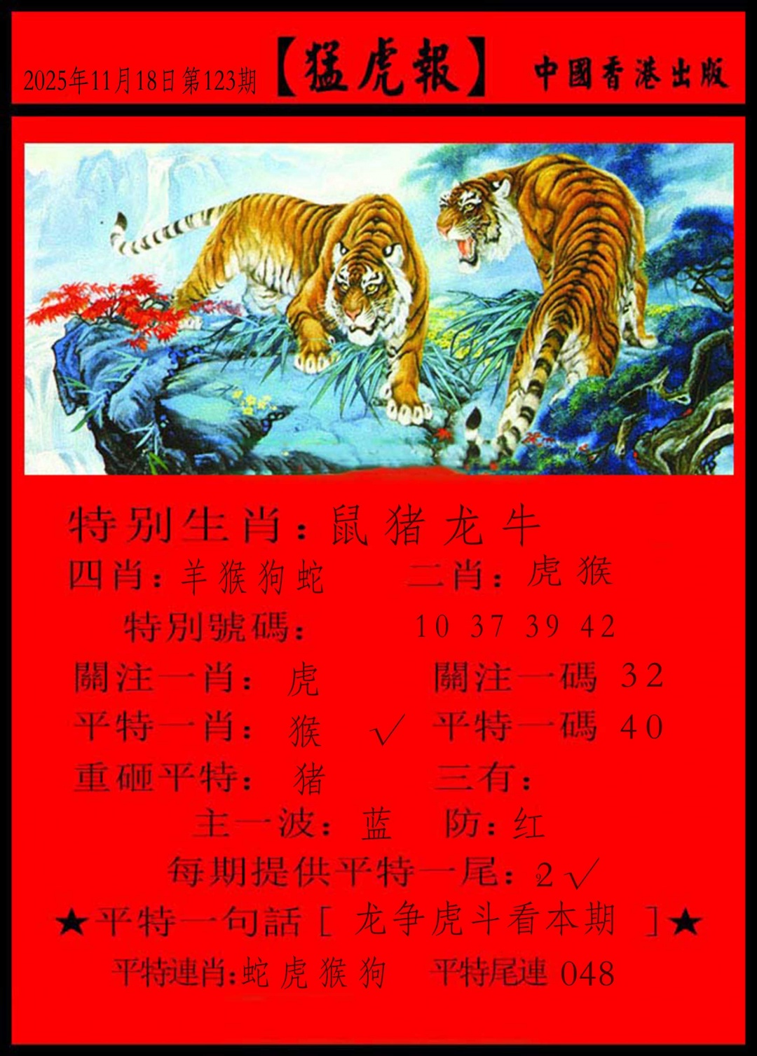 六合彩123期猛虎报