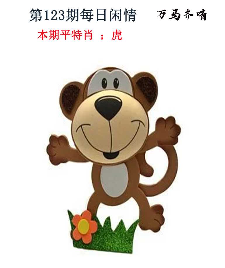 六合彩123期每日闲情