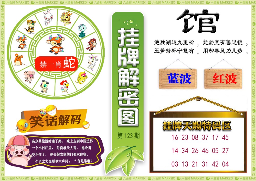 六合彩123期挂牌解密(新图)