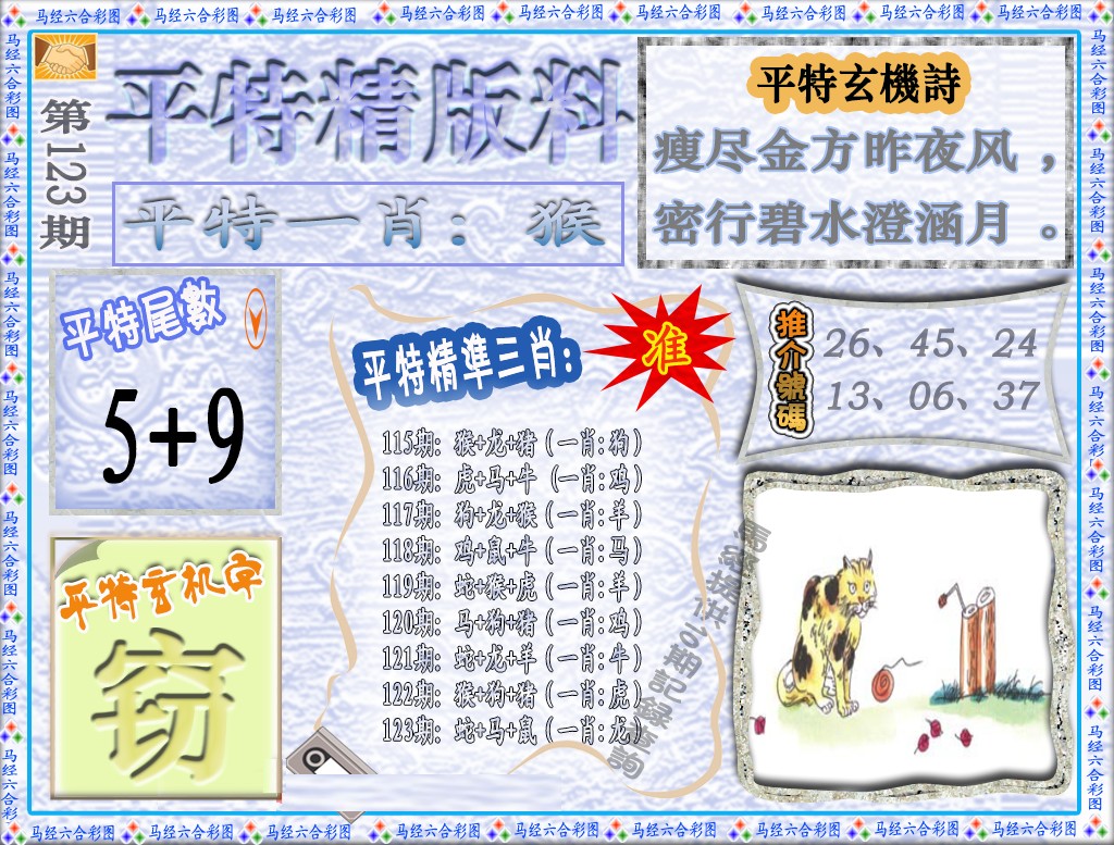 六合彩123期平特精版料（荐）