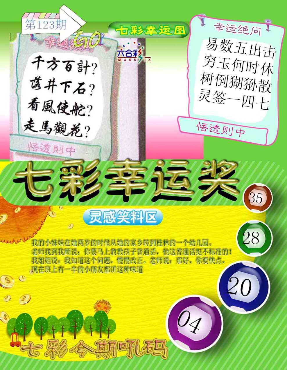 六合彩123期七彩幸运奖