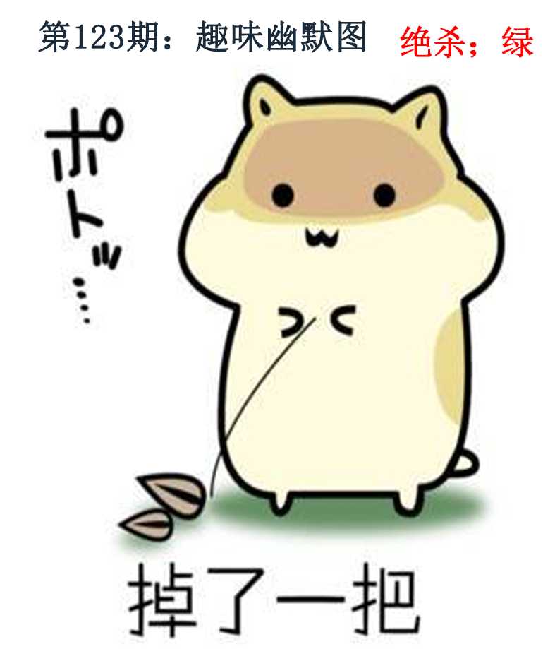 六合彩123期趣味幽默