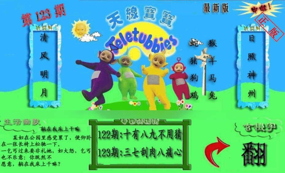 六合彩123期新天线宝宝(2006一版)