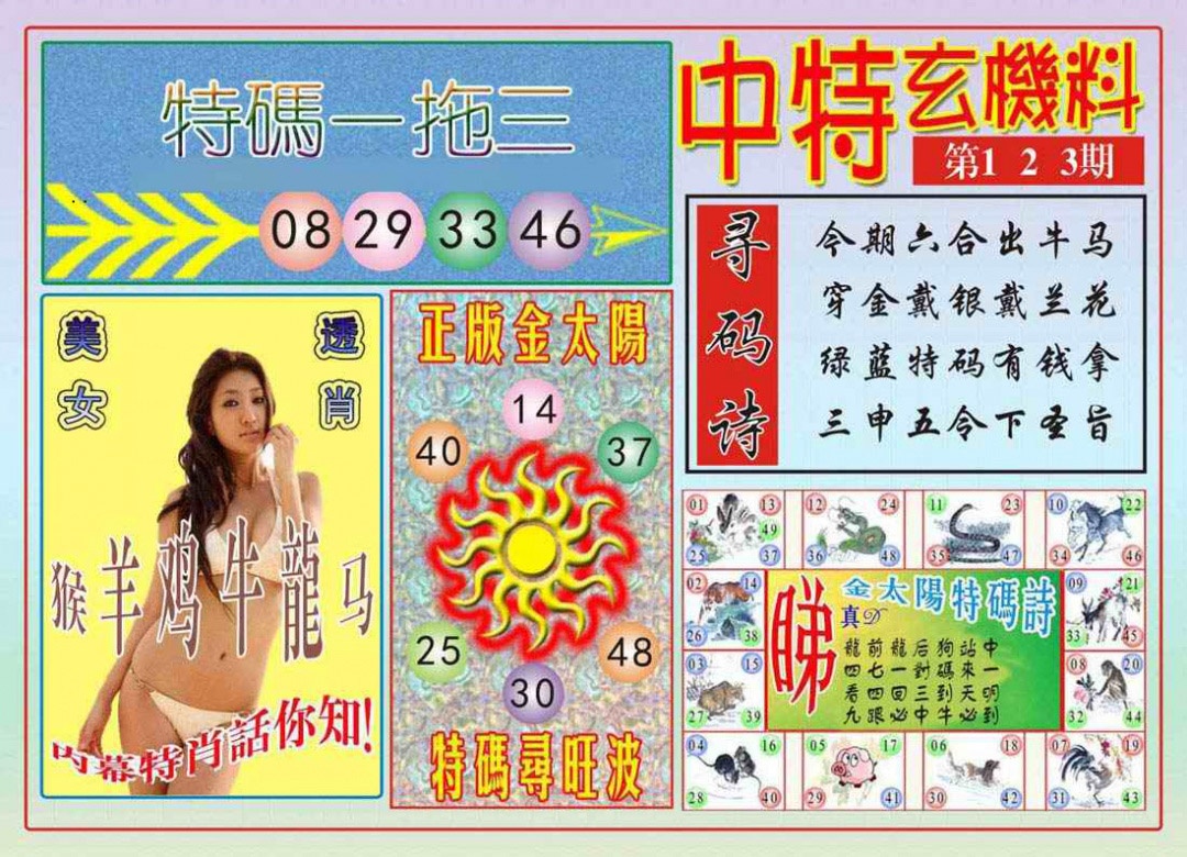 六合彩123期中特玄机料