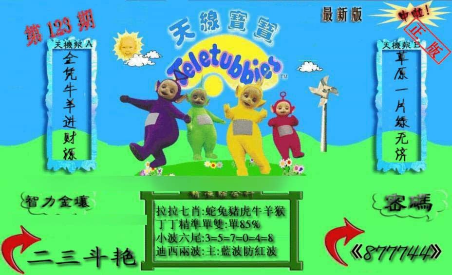 六合彩123期新天线宝宝(2006三版)