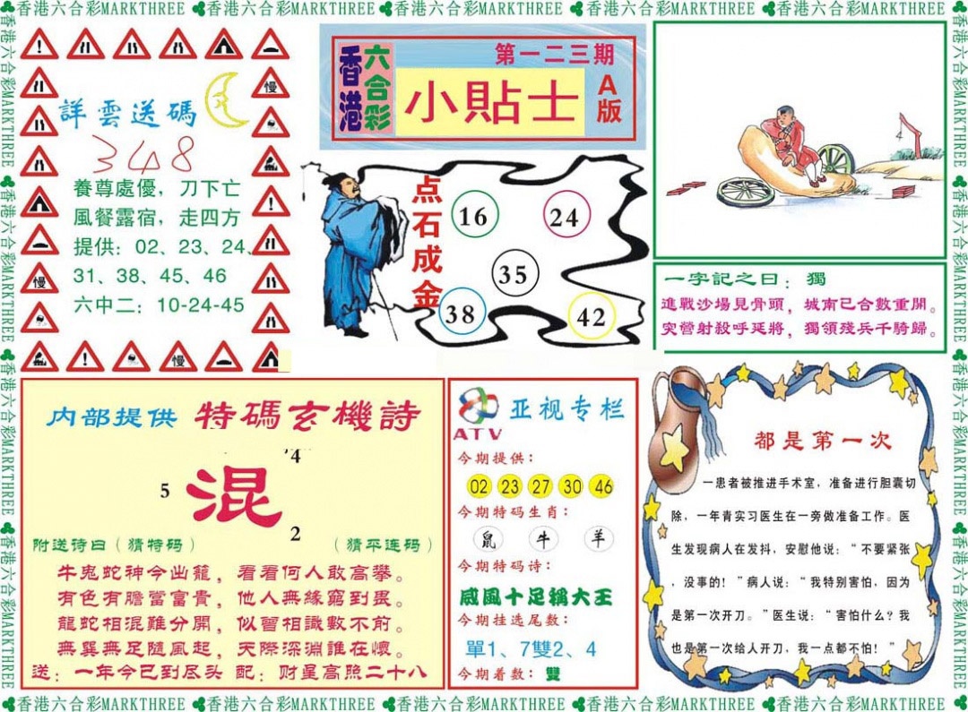 六合彩123期小贴士A