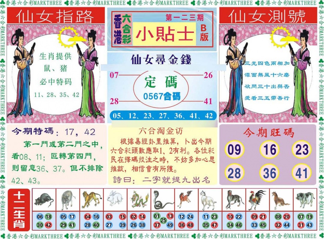 六合彩123期小贴士B