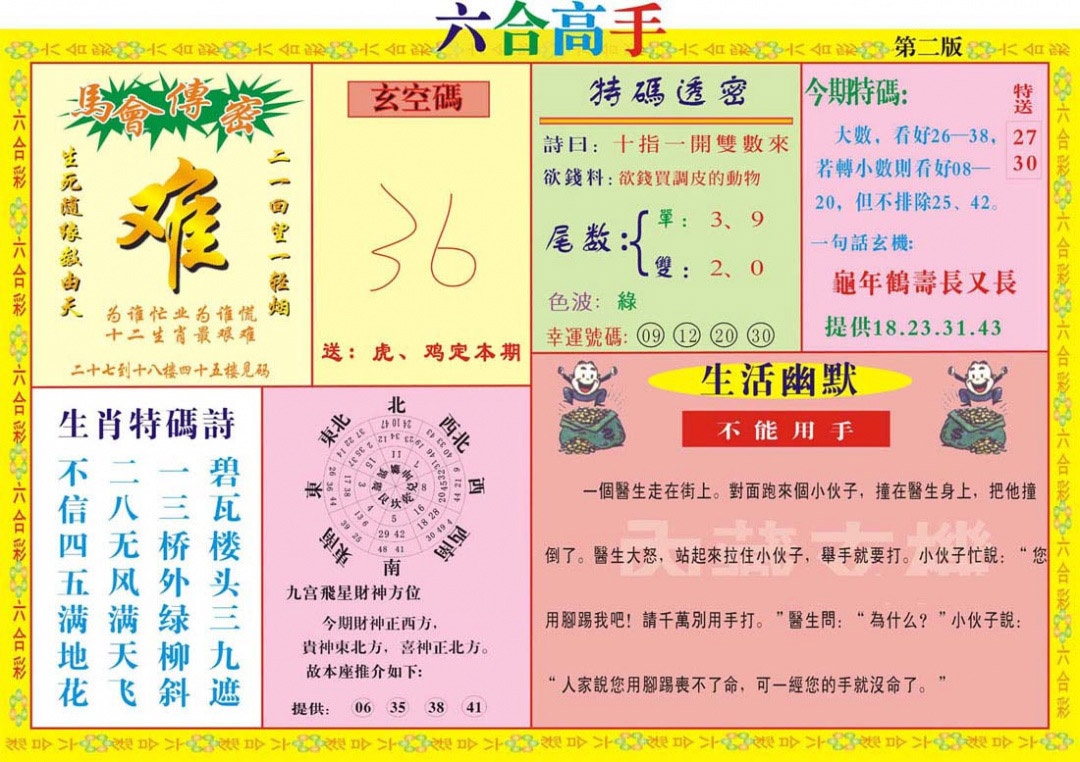 六合彩123期六合高手B