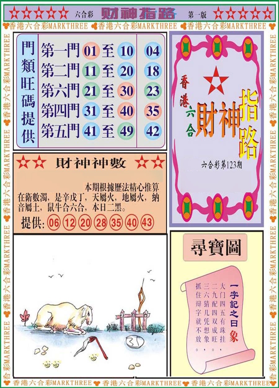 六合彩123期财神指路A