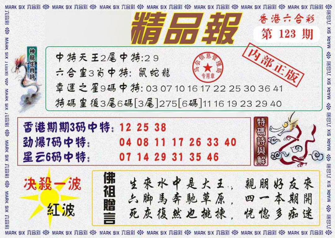 六合彩123期马经精品报