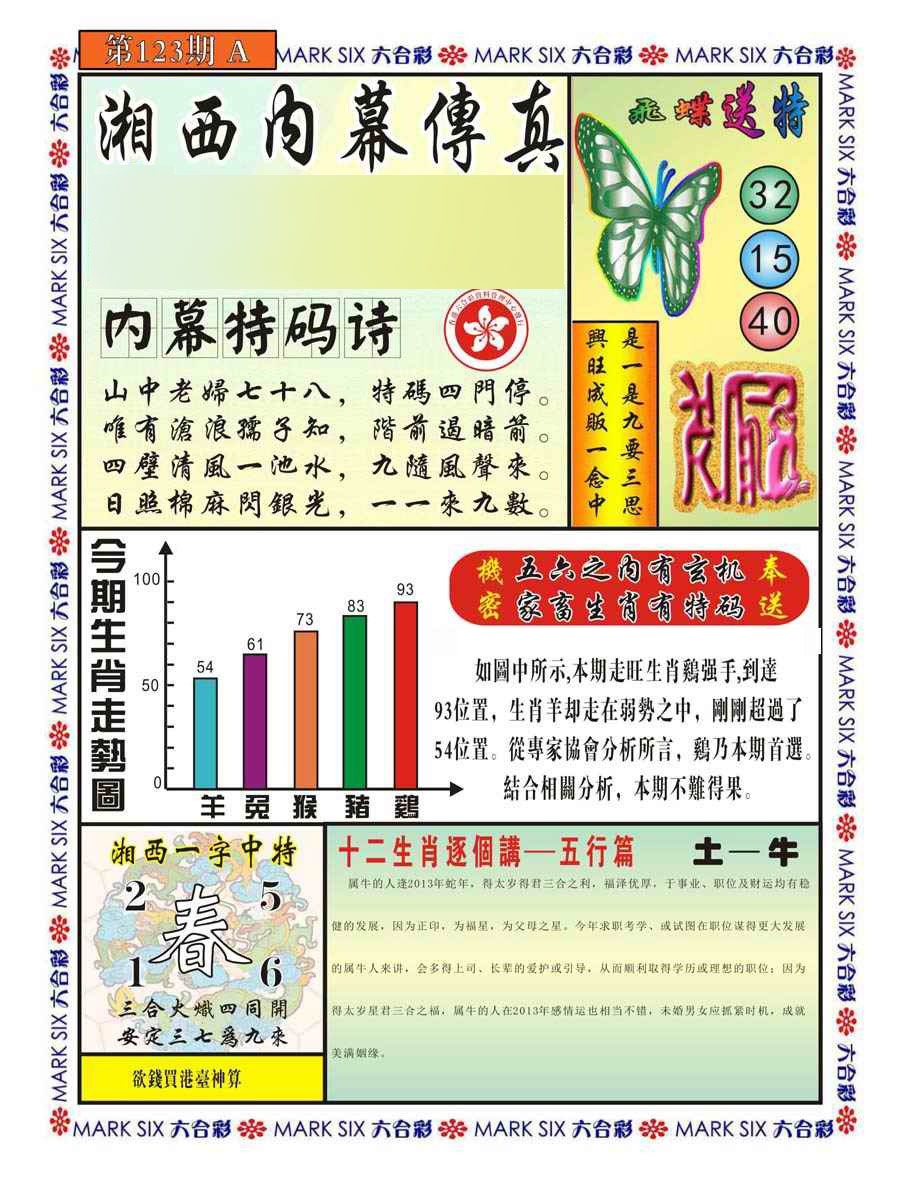 六合彩123期湘西内幕传真A