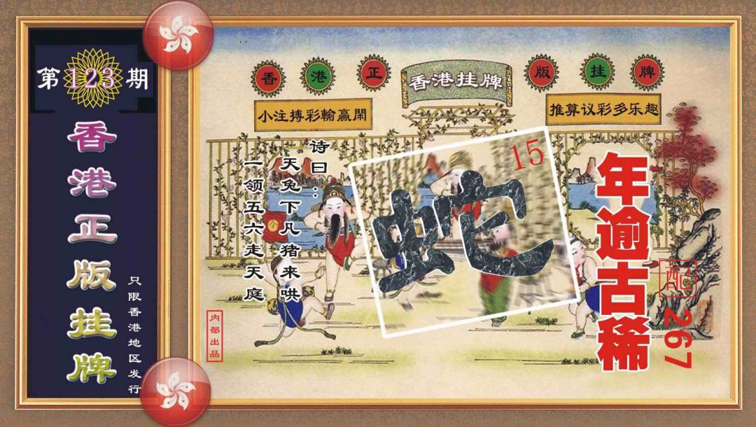 六合彩123期香港正版挂牌