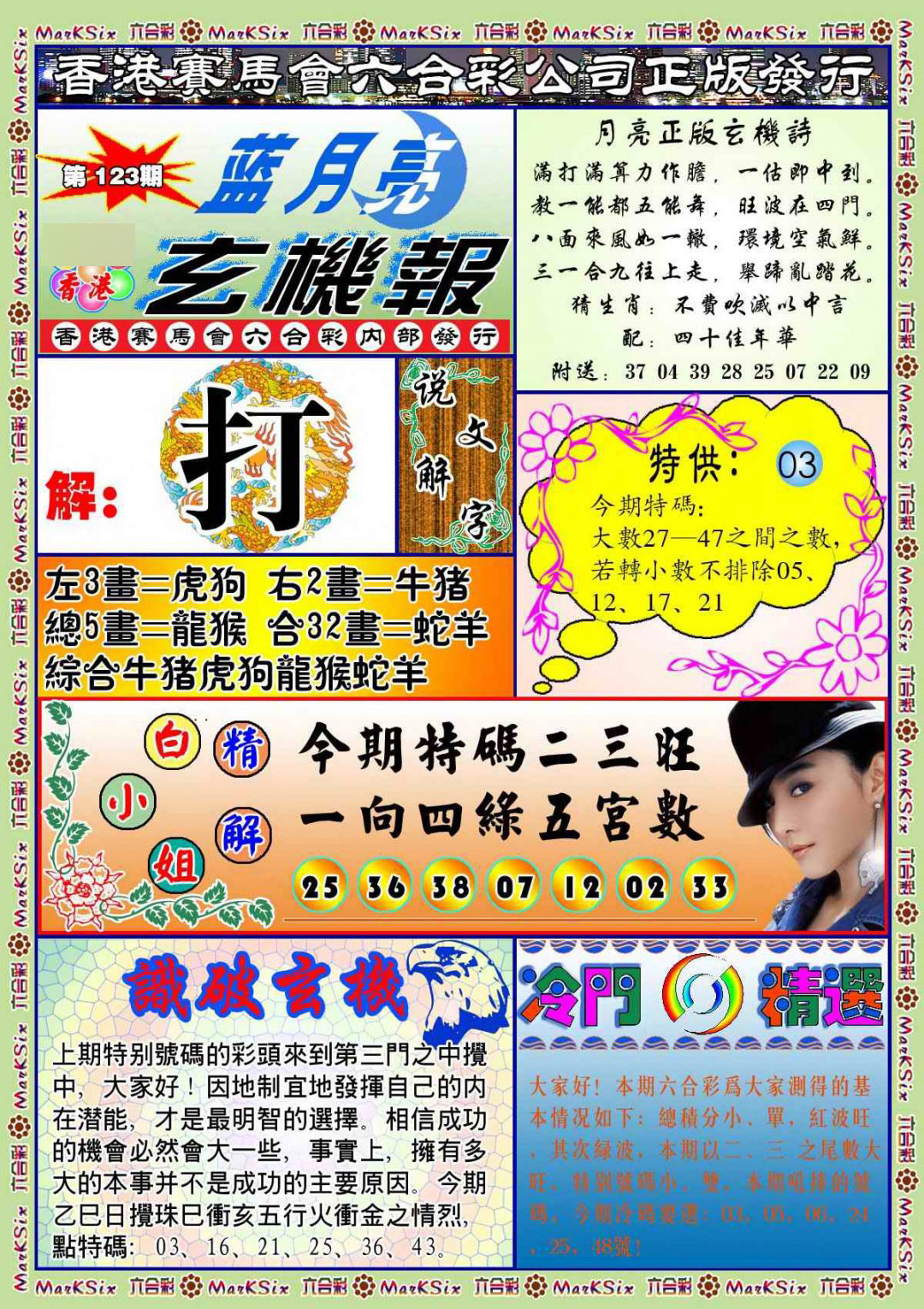 六合彩123期蓝月亮玄机报(新图)