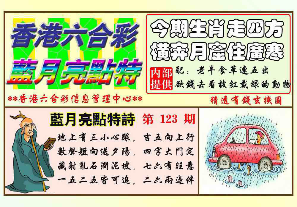 六合彩123期蓝月亮点特码(新图)