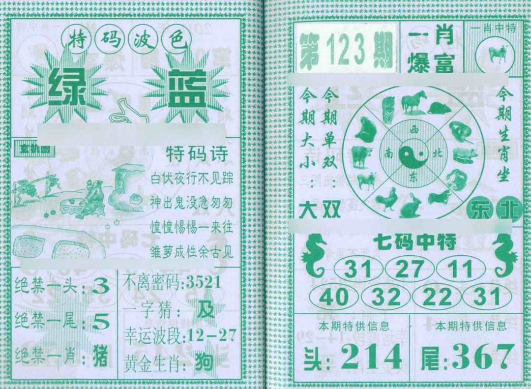 六合彩123期一肖爆富