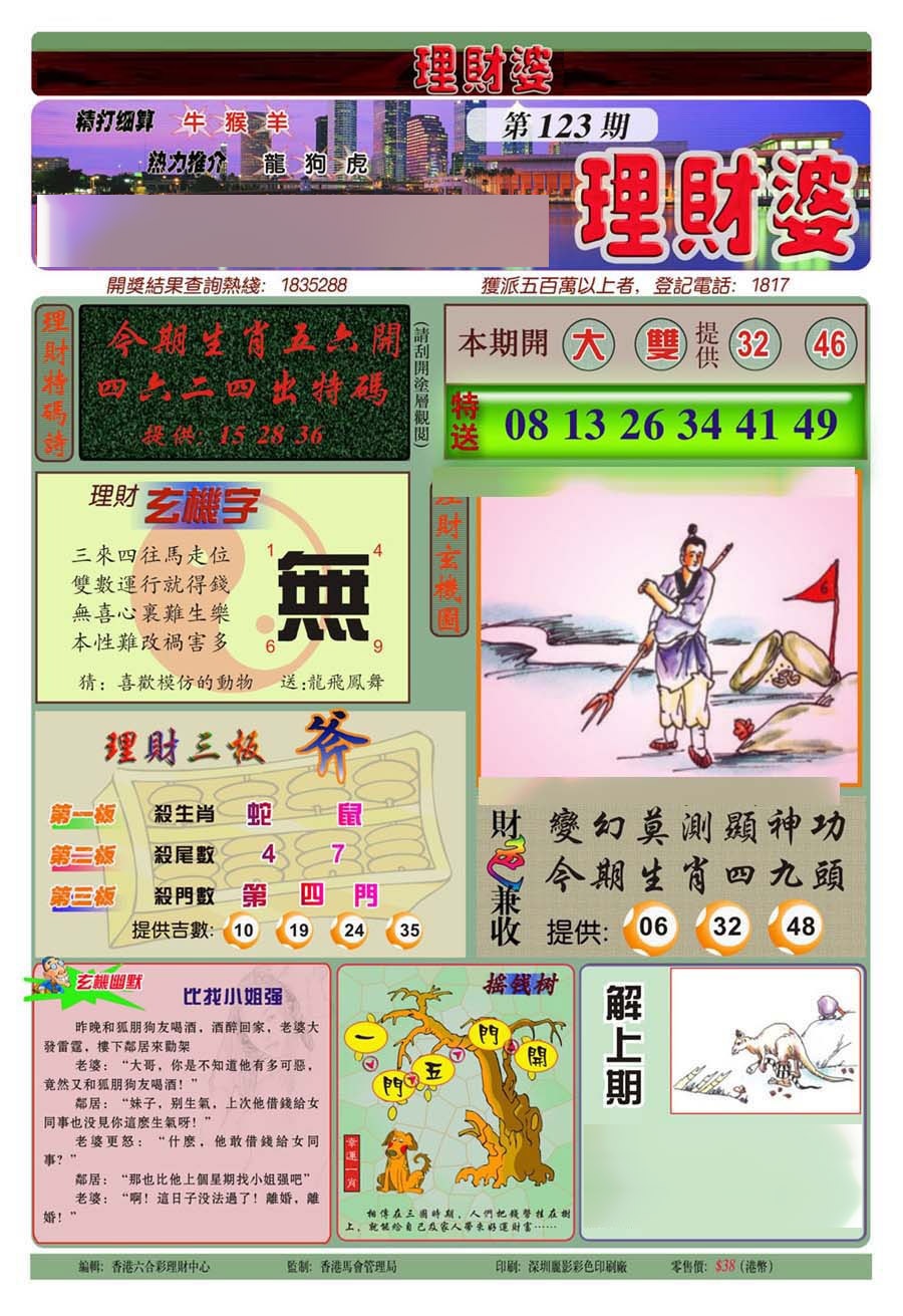 六合彩123期理财婆(新图)