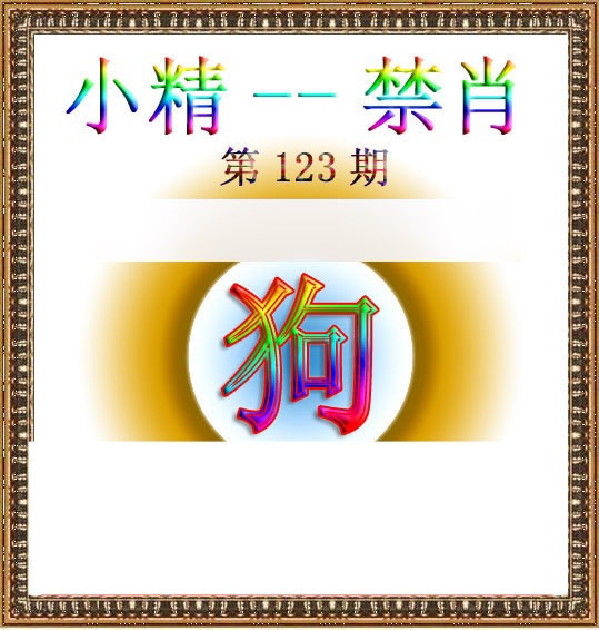 六合彩123期小精禁肖
