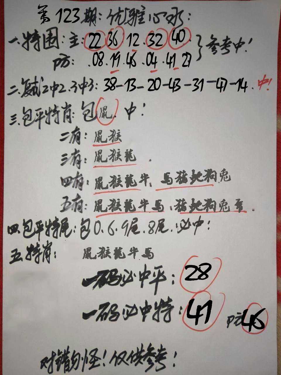 六合彩123期优雅心水